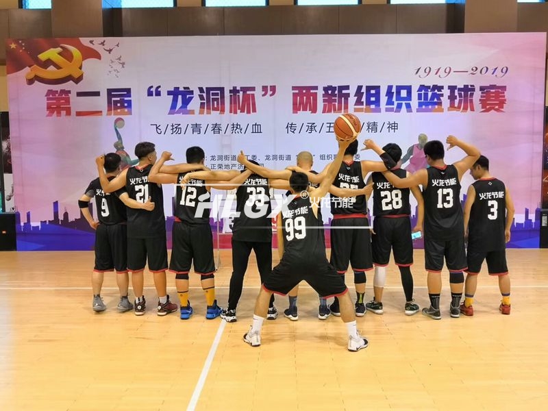 火龙节能篮球赛